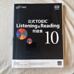 公式TOEIC Listening & Reading 問題集 10のサムネイル