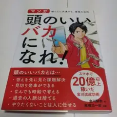 頭のいいバカになれ! マンガ稼ぐ人に共通する、最強の法則