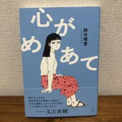 心がめあて 鈴木晴香