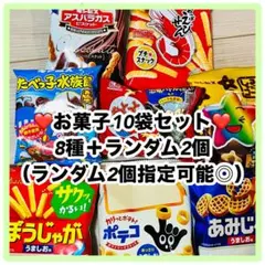 ❤️8種小袋お菓子詰め合わせ10個セット！8種＋ランダム2個❤️お試し、おやつに❤️
