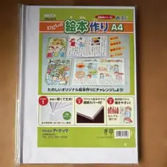 夏休みの工作、自由研究に！わたしの絵本作り A4