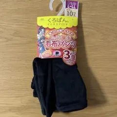 新品未使用 くろぱん 毛布パンツ L〜LL 毛布パンツ