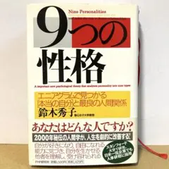 9つの性格 : Nine personalities エニグラム ハードカバー版