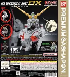 MSメカニカルバストDX ユニコーンガンダム　外装パーツ2種セット