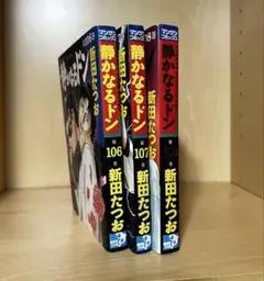 メルカリ最安値　静かなるドン全108冊コンプリート 静かなるドン全108冊コンプリート - メルカリ