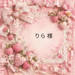 りら　様