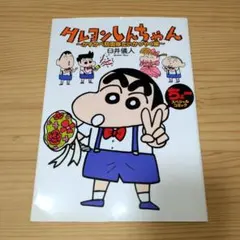 クレヨンしんちゃん ちょースペシャルコミック 非売品