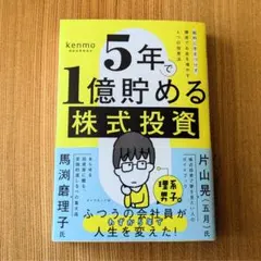 【最安値！】5年で1億貯める株式投資