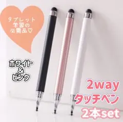 【2本セット】高感度2wayタッチペン　ホワイト＆ピンク