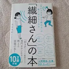 「気がつきすぎて疲れる」が驚くほどなくなる 「繊細さん」の本
