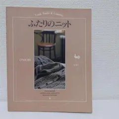ふたりのニット ONDORI　雄鶏社