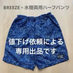 水陸両用ハーフパンツ　ブリーズ　140cm