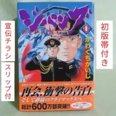★レア品帯付き　美品★　ジパング 全22巻セット かわぐちかいじ ジパング 文庫版 コミック 1-22巻セット (講談社漫画文庫) | かわぐち
