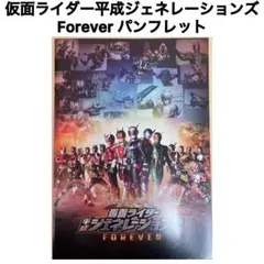 【映画パンフレット】仮面ライダー平成ジェネレーションズForever