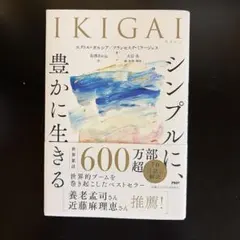 IKIGAI シンプルに、豊かに生きる
