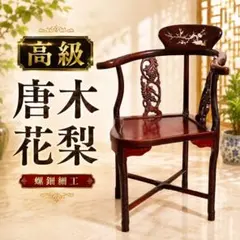 ヴィンテージ 花梨 唐木 透かし彫り アームチェア - メルカリ
