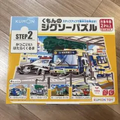 くもん　ジグソーパズル　ステップ2 かっこいいはたらくくるま