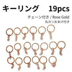 キーリング19個 チェーン付き ローズゴールド ハンドメイド資材