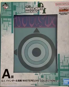 一番くじ HUNTER×HUNTER A賞 G.I.バインダー&指輪
