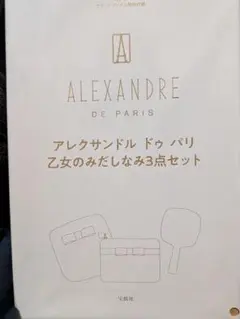 sweet1月号 付録のみ アレクサンドルドゥパリ 乙女のみだしなみ3点セット