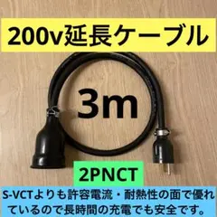 ★防水★長さ指定可能★電気自動車EV 200V延長充電ケーブル　30メートル ☆防水☆長さ指定可能☆電気自動車EV 200V延長充電ケーブル 30