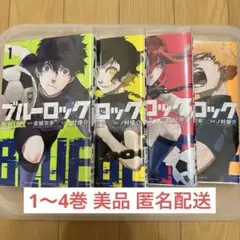 ブルーロック 1〜4巻