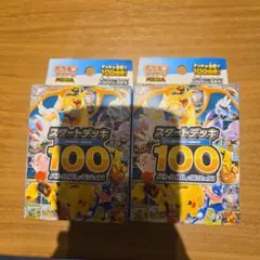 メガスタートデッキ100 2個セット
