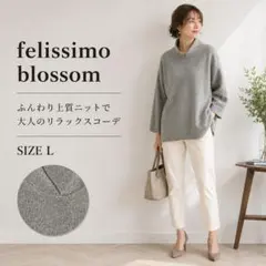 フェリシモブロッサム ニット トップス グレー 日本製 サイズL