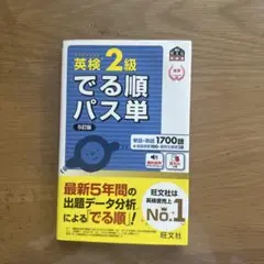 英検2級でる順パス単 5訂版