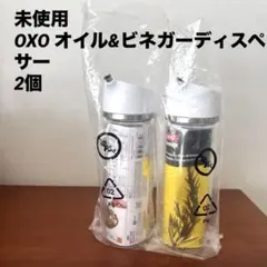 新品　OXO オイル&ビネガーディスペンサー　2個のサムネイル