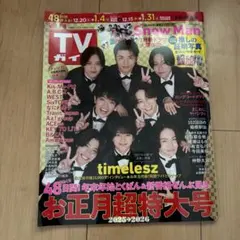 TVガイド　推しの証明写真BOOK