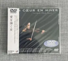 新品未開封】DVD 愛を弾く女 エマニュエル・ベアール クロード・ソーテ