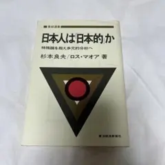 日本人は「日本的」か特殊論を超え多元的分析へ
