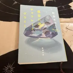 夜空に泳ぐチョコレートグラミー