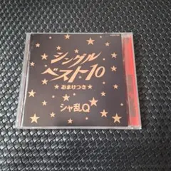 シングルベスト10 シャ乱Q - メルカリ