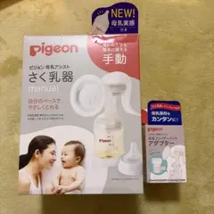 Pigeon 手動搾乳機（別売アダプター付）