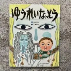 ゆうれいなっとう
