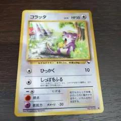 ポケモンカード コラッタ 旧裏面 マークなし - メルカリ