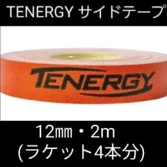 【海外限定】卓球サイドテープ・テナジー　12㎜・2m　(ラケット4本分)