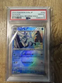 グレイシア SV8a テラスタルフェスex マスターボールミラーPSA10