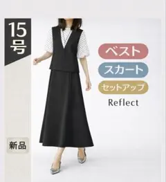 15号 セットアップ Reflect 黒 新品 ベスト スカート