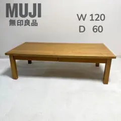 無印良品 無垢 タモ　ローテーブル 引き出し120×60 北欧 センターテーブル