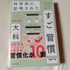 ハーバード、スタンフォード、オックスフォード…科学的に証明されたすごい習慣大百…