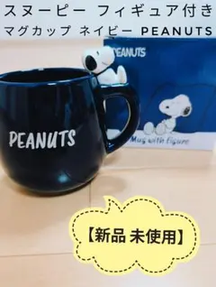 【新品・未使用】スヌーピー フィギュア付き マグカップ ネイビー PEANUTS