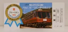 欧風客車サロンエクスプレス東京1984 ブルーリボン賞受賞記念 鉄道