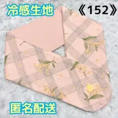 《152》アイスノンカバー首もとひんやり氷結ベルト用 (すずらん柄)