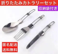 【限定2】折りたたみスプーン　フォーク　ナイフ3点セット収納袋付き 災害 新生活