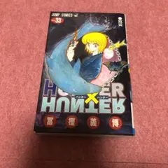 ハンター×ハンター = HUNTER×HUNTER NO.33