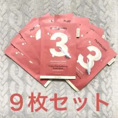 【９枚】numbuzin ナンバーズイン 3番 すべすべキメケアシートマスク