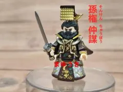 ★新作★数量限定【レゴ互換】ミニフィグ 三国志 孫権 人形 フィギュア